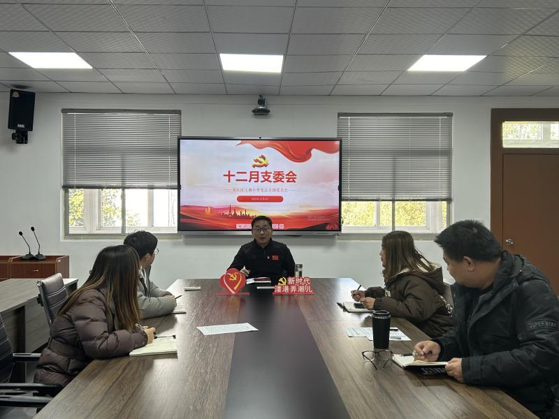 党总支12月支委会.jpg 党总支12月支委会.jpg